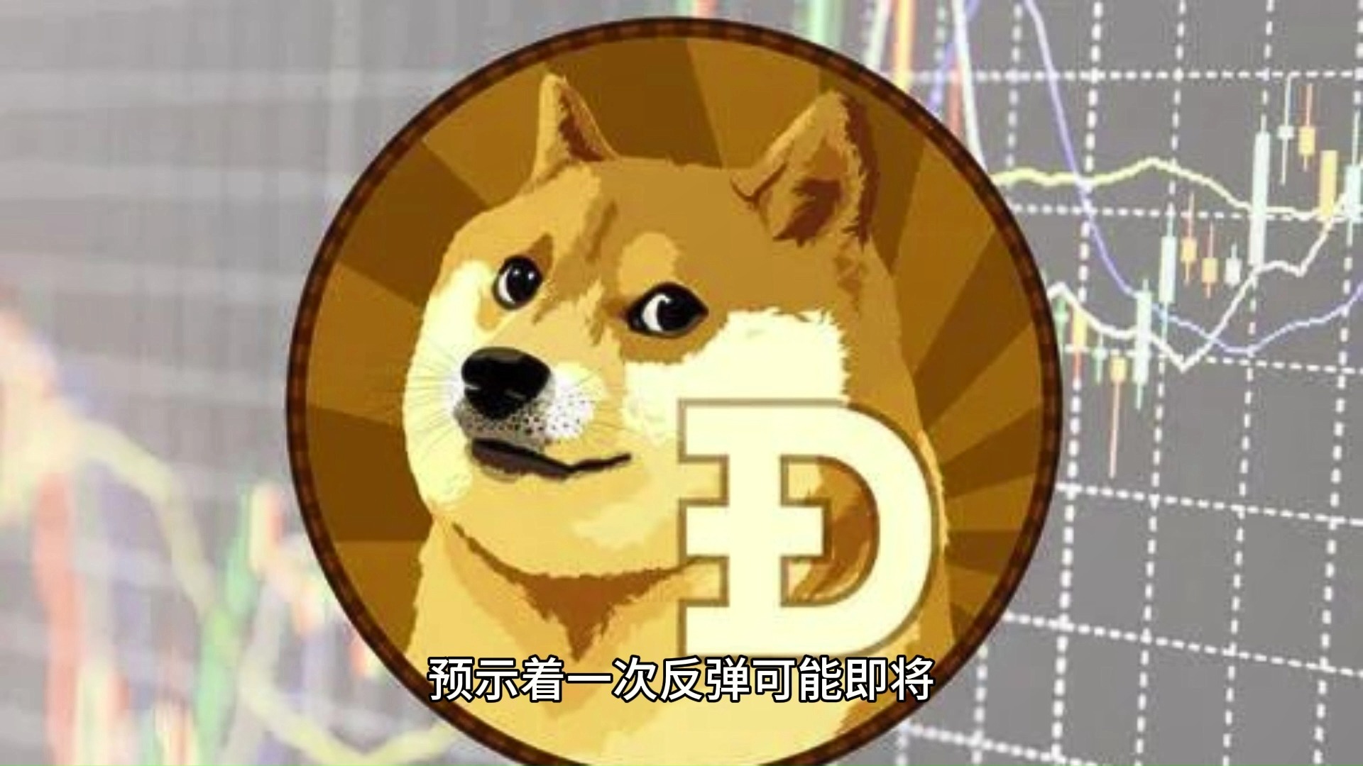 开元体育包含狗狗币冲破387美元大关,牛市是否已来临?的词条