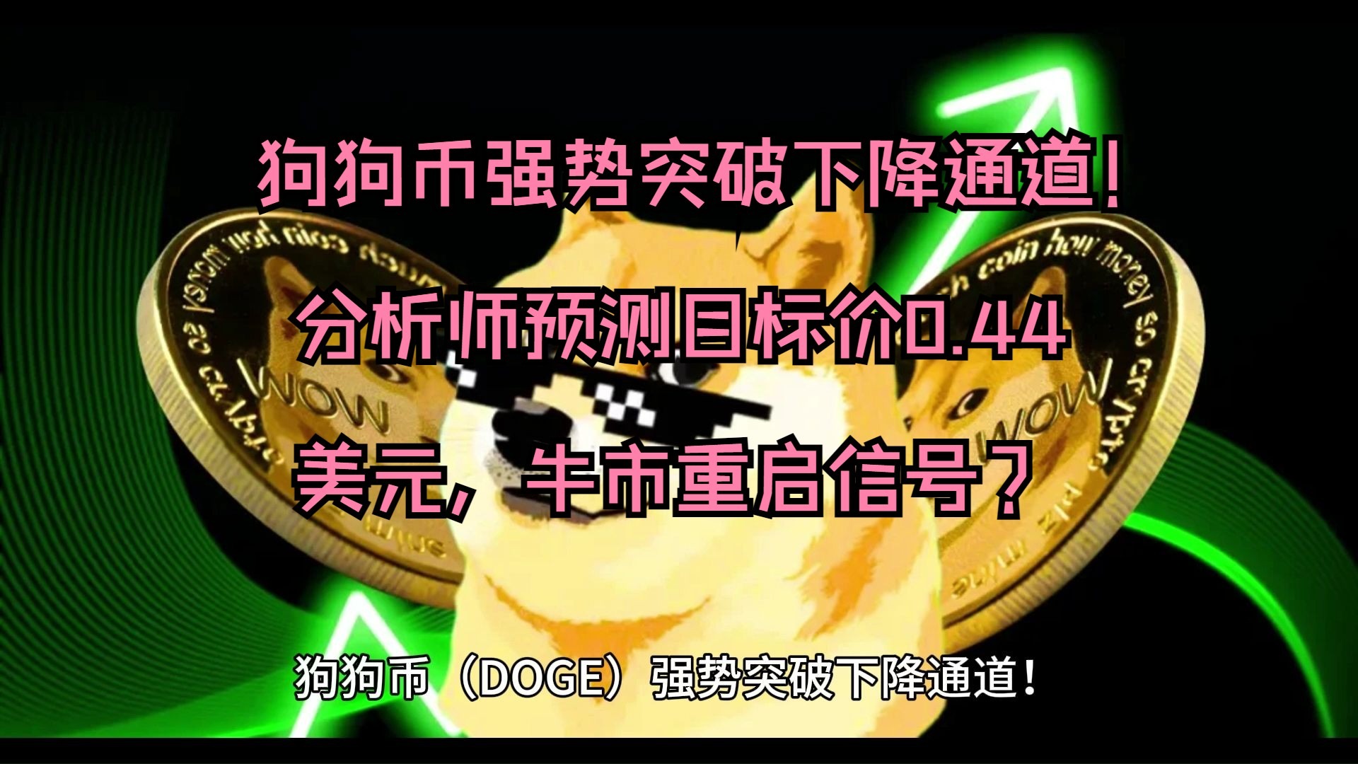 狗狗币上扬势惊人，一夜飙升Gate%，加密市场沸腾