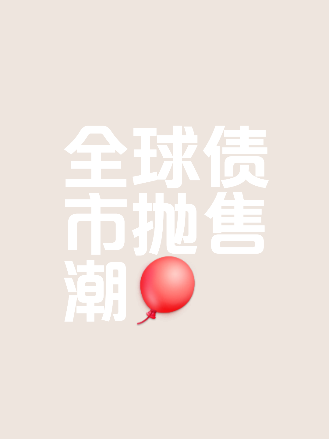 包含USDT遭遇大幅下滑超火币%，投资者恐慌性抛售的词条